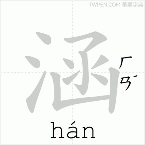 涵筆畫|涵的筆順 國字「涵」筆畫